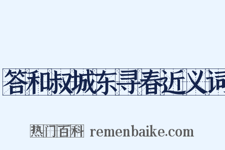 答和叔城东寻春近义词是什么意思的图片